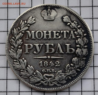 1 рубль 1842г. (с монисто) до 31.01.2019.22.00 мск - DSC_9142.JPG