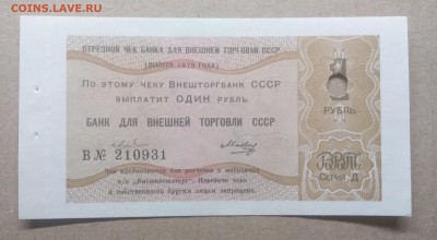 Чек Банка для Внешней торговли СССР на 1 руб.1979 г. - IMG_20190126_161023