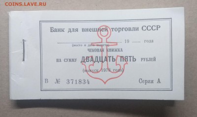 Чековая книжка банка для внешн.торговли СССР 1978 г. - IMG_20190126_160948