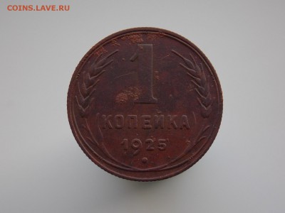 1 копейка 1925 года, до 28.01.2019 г. в 22.00 по Москве - DSCN0636.JPG