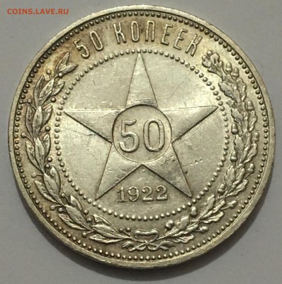 50 копеек 1922 АГ - IMG_0655