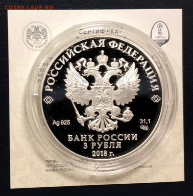 3 рубля 2018 Футбол Ростов-на-Дону  до 1.02.19 22:00 - IMG_6822-26-01-19-05-40