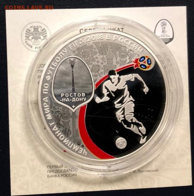 3 рубля 2018 Футбол Ростов-на-Дону  до 1.02.19 22:00 - IMG_6820-26-01-19-05-40
