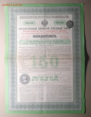 Закладной лист Гос.Дворянс.Земельн.банка 1898 г.до 30.01. - IMG_20190126_161649