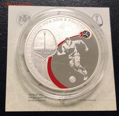 3 рубля 2018 Футбол Ростов-на-Дону  до 1.02.19 22:00 - IMG_6819-26-01-19-05-40