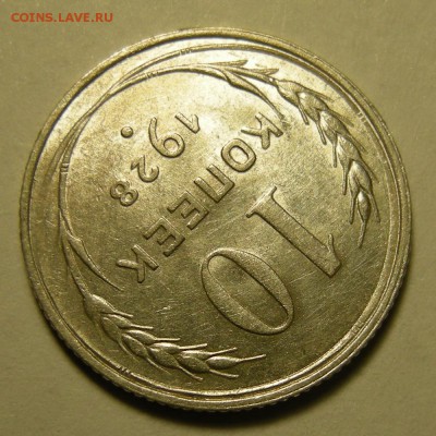 10 копеек 1928 ( шт. 1.3 узлы Я ), штемп. блеск. Оценка. - DSCN2989.JPG