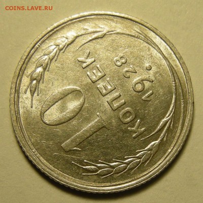 10 копеек 1928 ( шт. 1.3 узлы Я ), штемп. блеск. Оценка. - DSCN2993.JPG