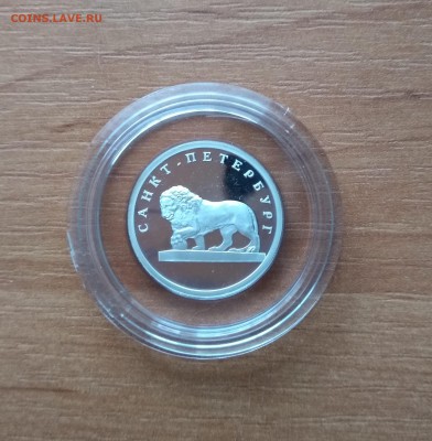 1 рубль 2003г. Санкт-Петербург. Лев - IMG_20190126_123908_HHT