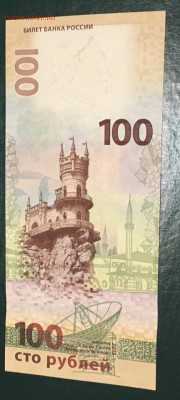 100 рублей Крым 4 штуки КС и кс до 28.01.2019 22:00 - крымские