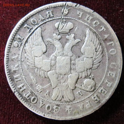 1 рубль 1842 до 28.01 - IMG_2026.JPG