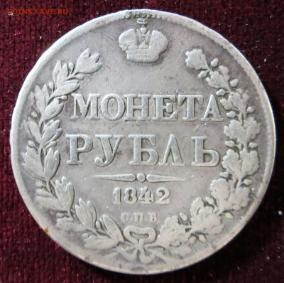 1 рубль 1842 до 28.01 - IMG_2022.JPG