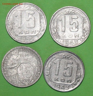 15 копеек 1934,43,54,43 г До 31 01 19 в 22 00 по Мск - Изображение 365