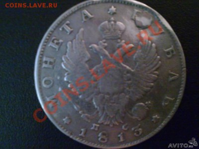 Штопаный рубль 1813 - 52953021