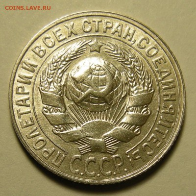 15 копеек 1928, узлы Г. Оценка. - DSCN3022.JPG
