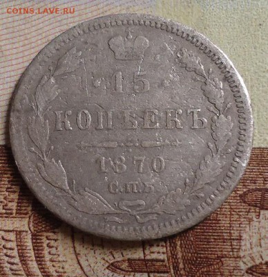 15 копеек 1870г. - DSC03168.JPG