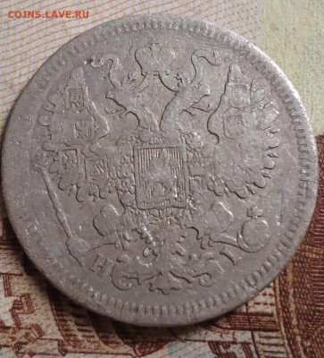 15 копеек 1870г. - DSC03169.JPG