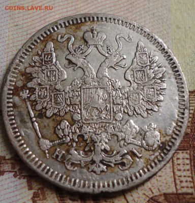 15 копеек 1872г. - DSC03171.JPG