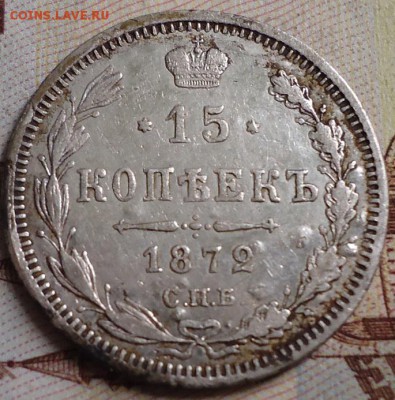 15 копеек 1872г. - DSC03170.JPG