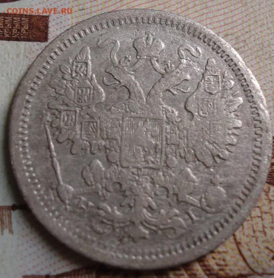 15 копеек 1876г. - DSC03175.JPG