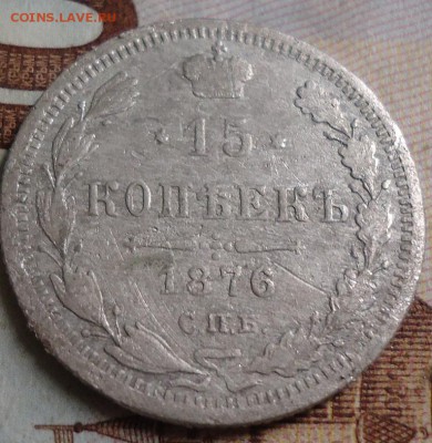 15 копеек 1876г. - DSC03174.JPG