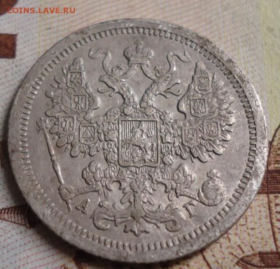 15 копеек 1890г. - DSC03180.JPG