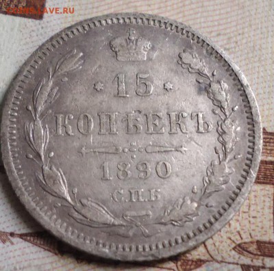 15 копеек 1890г. - DSC03179.JPG