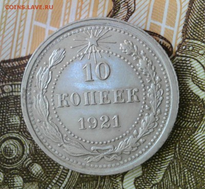 10 копеек 1921 года до 26.01.19 г.   22-00 мск - 10.21.3