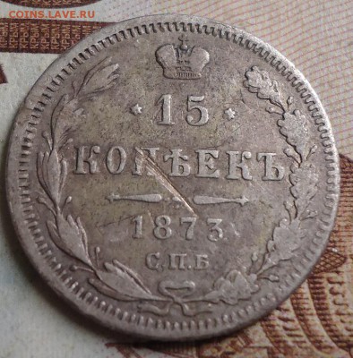 15 копеек 1873г. - DSC03176.JPG
