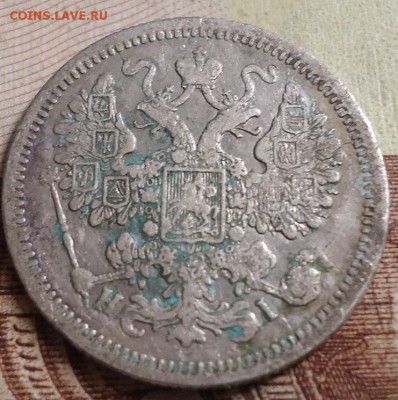 15 копеек 1868г. - DSC03185.JPG