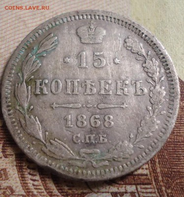15 копеек 1868г. - DSC03181.JPG
