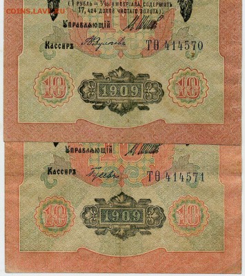 10 рублей  1909 год серия одна и номера идут по  порядку. - img438