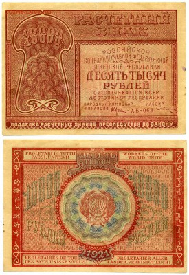 10 000 руб 1921 РСФСР - image1