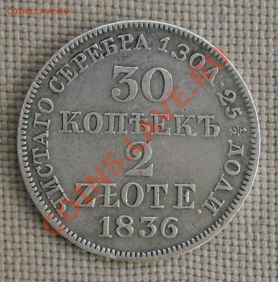 30 копеек 2 злотых 1836 до 09.06.11 22:30 - DSCN2952.JPG