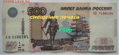 500 рублей 2010г, брак печати: смещение (по фиксу) - 1