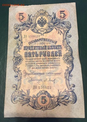 5 рублей 1909 Коншин - Барышев с рубля 28.01.2019 22:00 - барышев