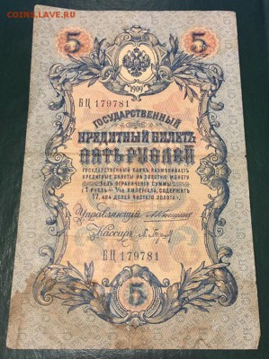 5  рублей 1909 Коншин - Барышев с рубля  До 28.01.2019 22:00 - Барышев1