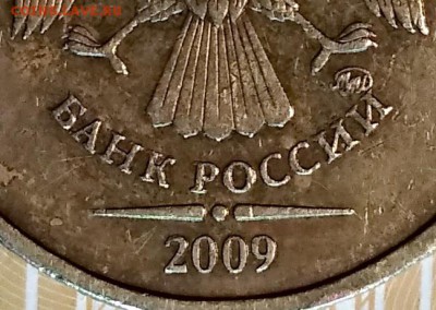 10 рублей 2009 года. Очень редкая. Д1 или Д2? - 021