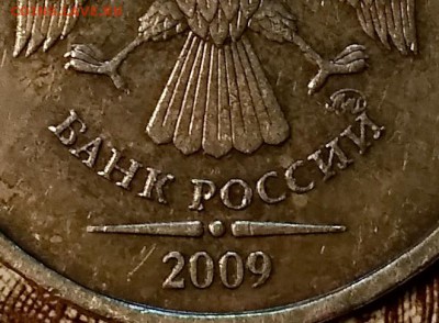 10 рублей 2009 года. Очень редкая. Д1 или Д2? - 020