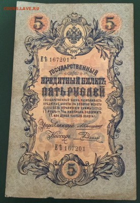 5  рублей 1909 Коншин - Родионов с рубля До 28.01.2019 22:00 - Родионов