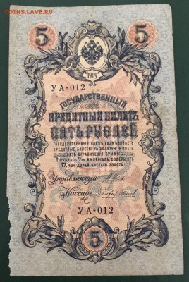 5  рублей 1909 Шипов - Чихиржин с рубля До 28.01.2019 22:00 - Чихиржин