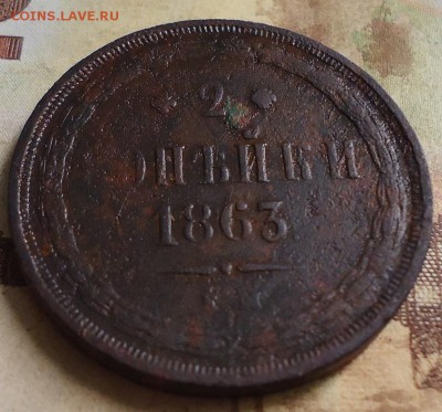 2 копейки 1863г. - DSC03188.JPG