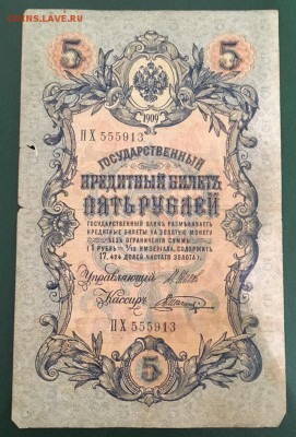 5  рублей 1909 Шипов - Шагин  с рубля  До 28.01.2019 22:00 - шагинн