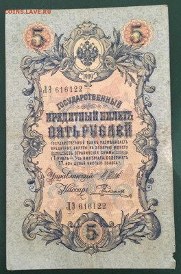 5  рублей 1909 Шипов - Родионов с рубля До 28.01.2019 22:00 - Родионов2