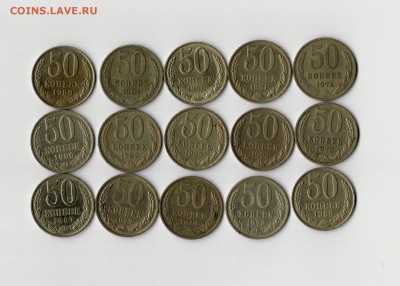 50 копеек СССР разные-15 шт с 20р - 14 001