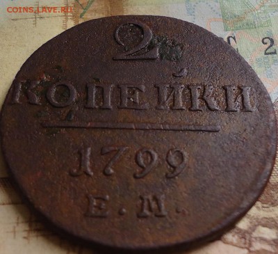 2 копейки 1799 ЕМ - DSC03192.JPG