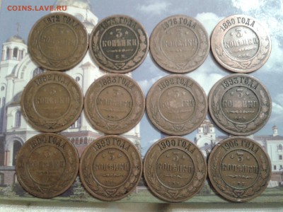 3 коп. 1872г. - 1906г. - 12 шт. - 2011-03-28 04.47.51