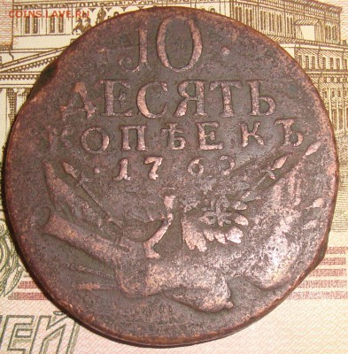 10 копеек 1762. Определение подлинности - DSC01024+рв.JPG