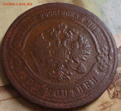 3 копейки 1895г - DSC03203.JPG