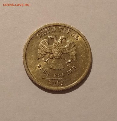 1 РУБЛЬ 2003 до 1.02.18 22.00 - 4