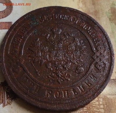 3 копейки 1915г. - DSC03207.JPG